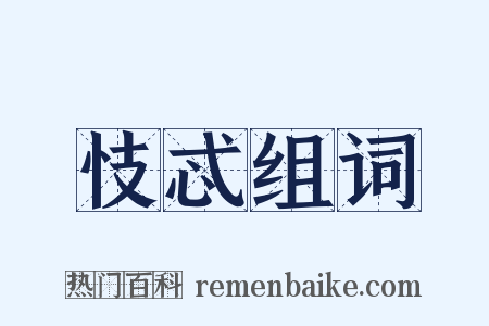 忮忒组词是什么意思的图片